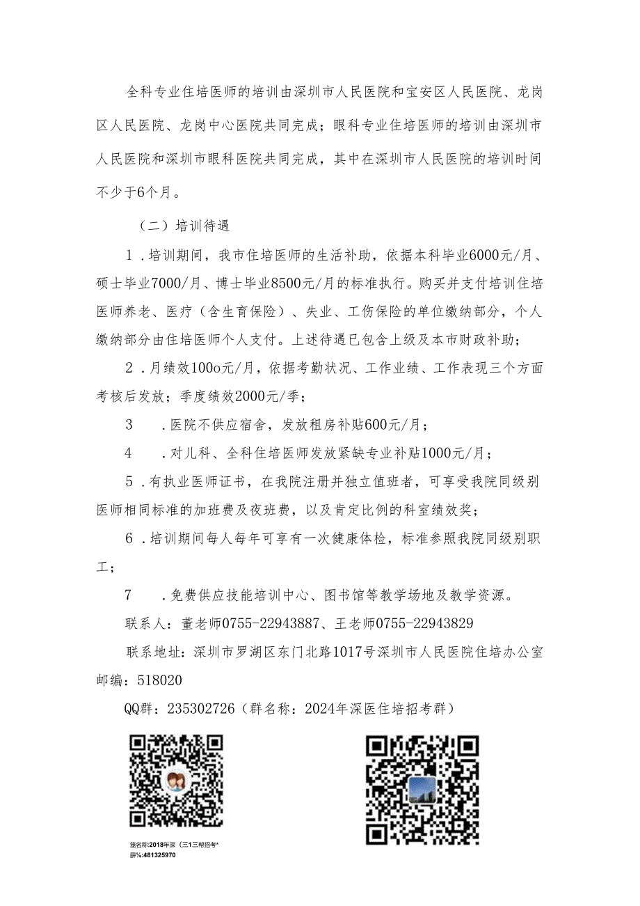 深圳人民医院及协同基地2024年住院医师规范化培训招生简介.docx_第3页