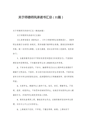 关于师德师风承诺书汇总（31篇）.docx