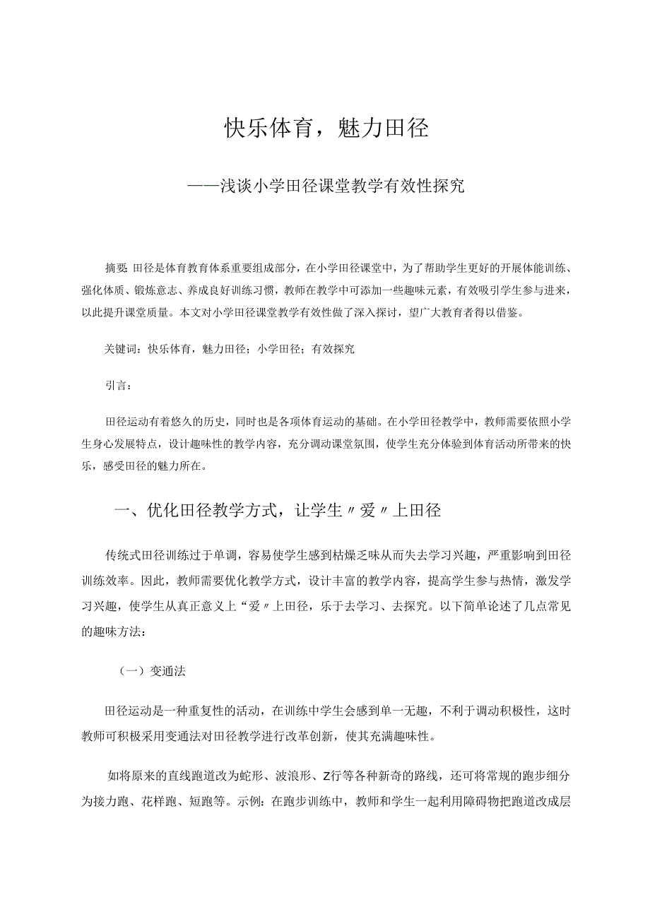 快乐体育魅力田径—浅谈小学田径课堂教学有效性探究 论文.docx_第1页