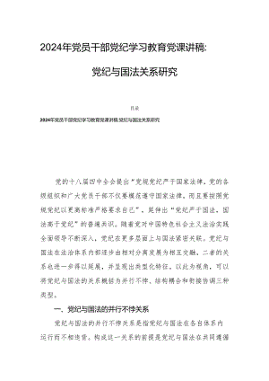 2024年党员干部党纪学习教育党课讲稿：党纪与国法关系研究.docx