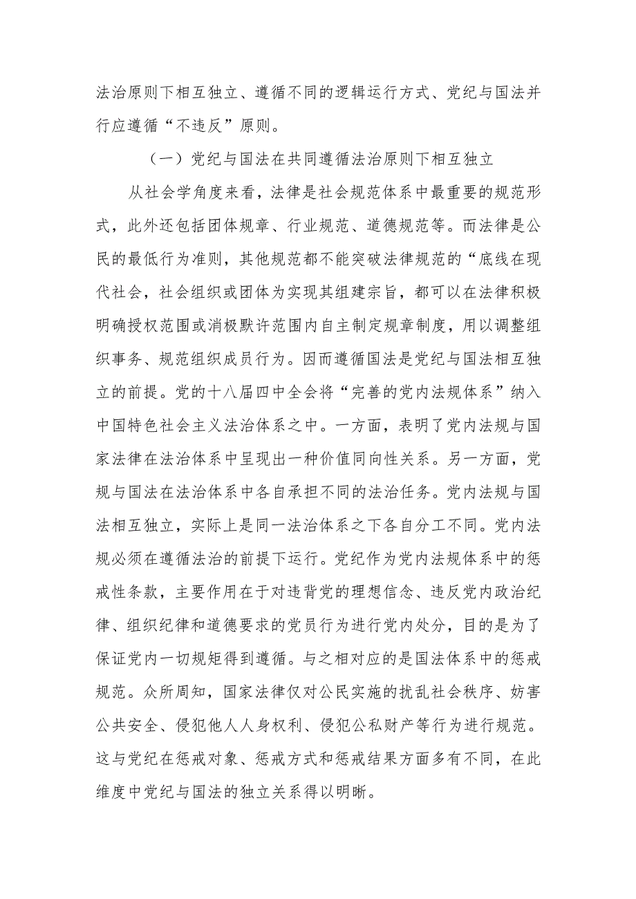 2024年党员干部党纪学习教育党课讲稿：党纪与国法关系研究.docx_第2页