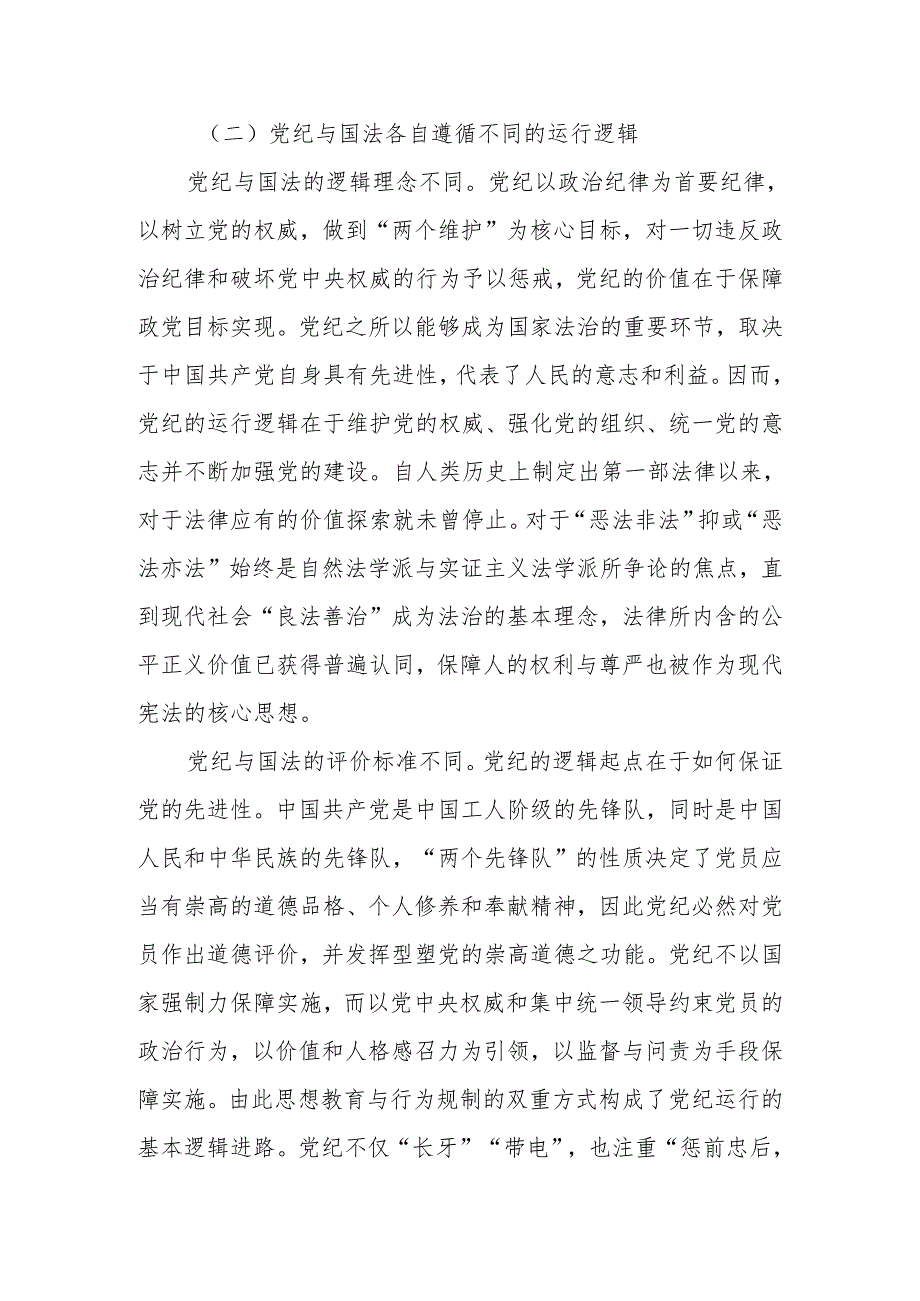 2024年党员干部党纪学习教育党课讲稿：党纪与国法关系研究.docx_第3页