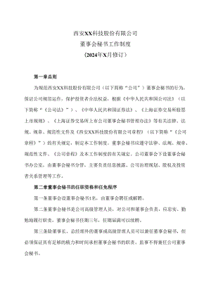 西安XX科技股份有限公司董事会秘书工作制度（2024年X月修订）.docx