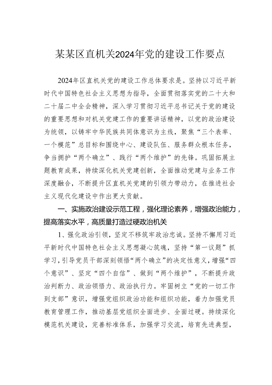 某某区直机关2024年党的建设工作要点.docx_第1页