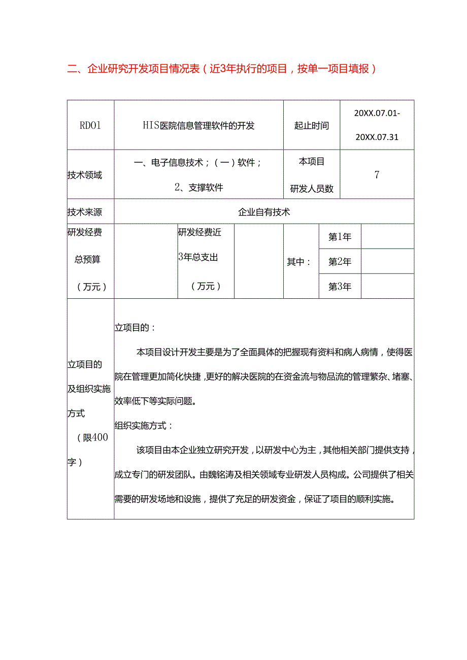 企业研究开发项目情况表(立项表).docx_第1页