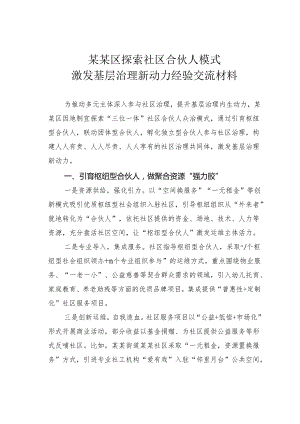 某某区探索社区合伙人模式激发基层治理新动力经验交流材料.docx