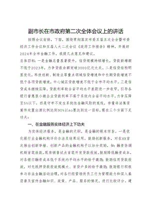 副市长在市政府第二次全体会议上的讲话.docx