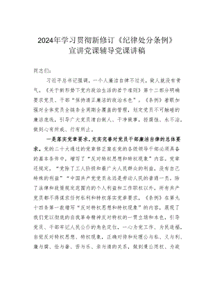 2024年学习贯彻新修订《纪律处分条例》宣讲党课辅导党课讲稿.docx