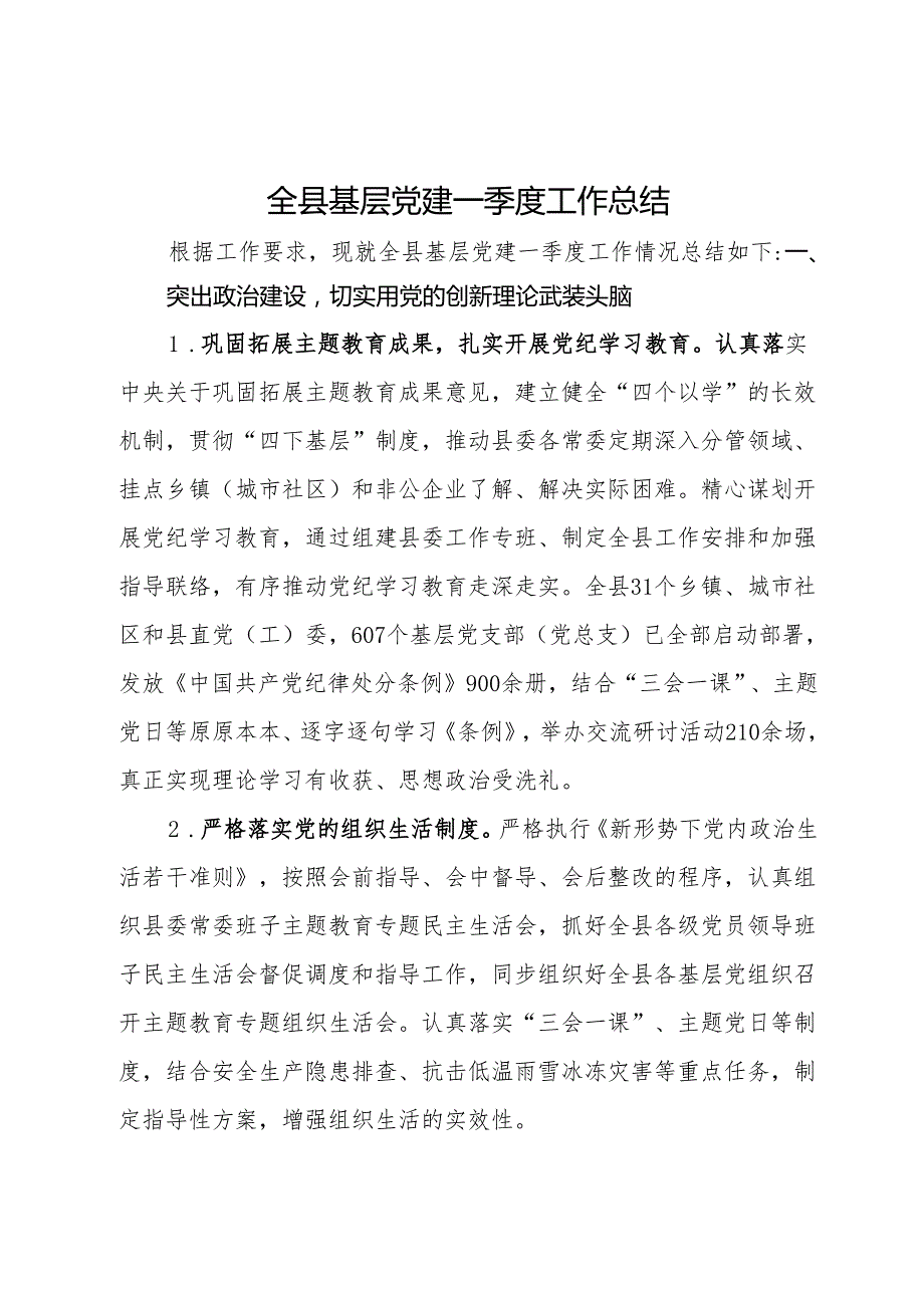 全县基层党建一季度工作总结.docx_第1页