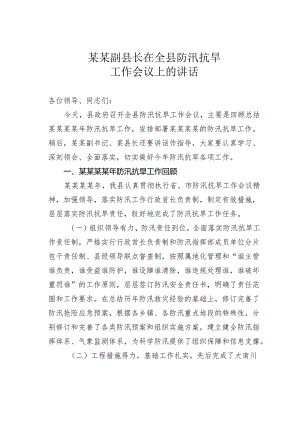 某某副县长在全县防汛抗旱工作会议上的讲话.docx