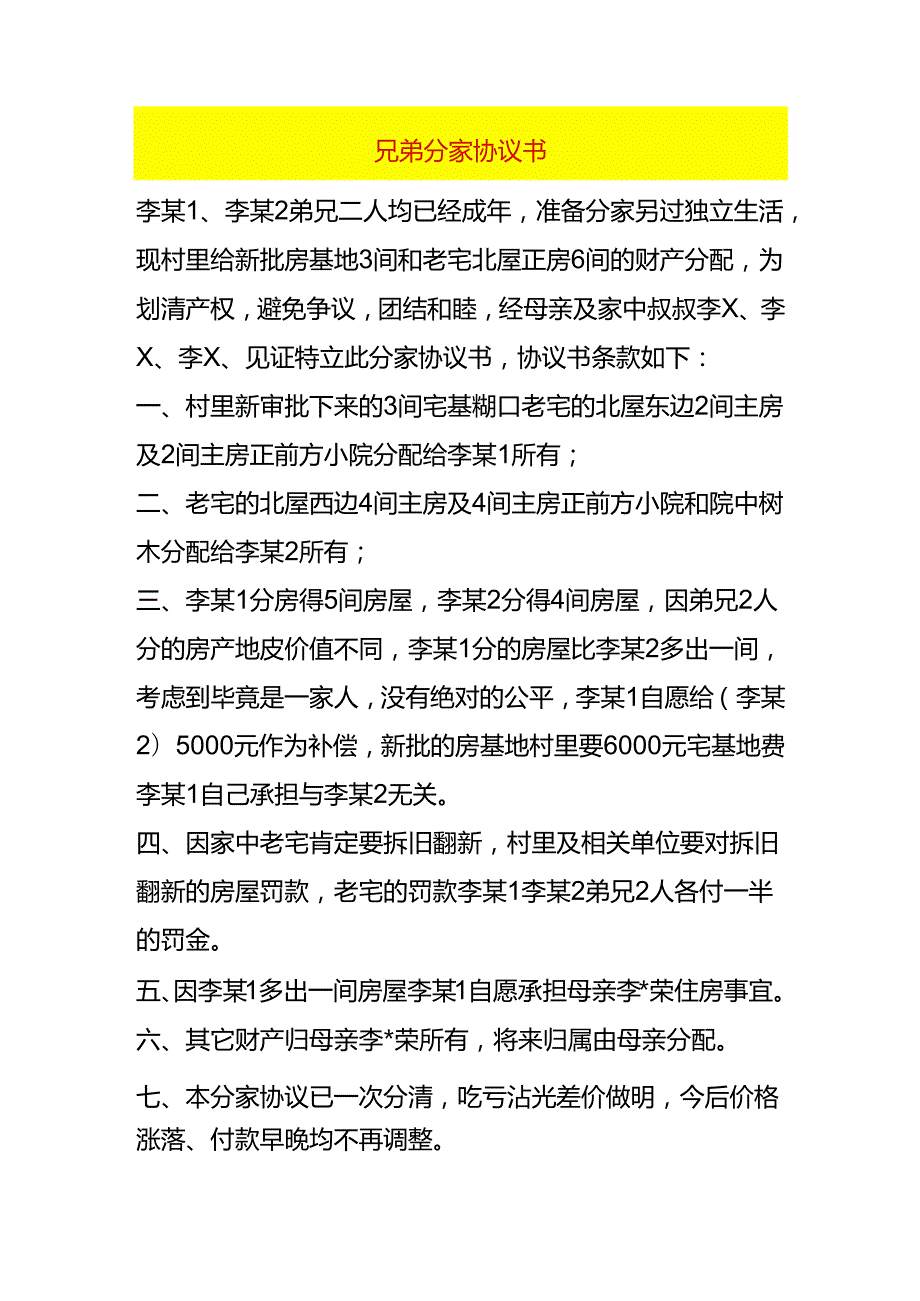 农村兄弟分家协议书模板.docx_第1页