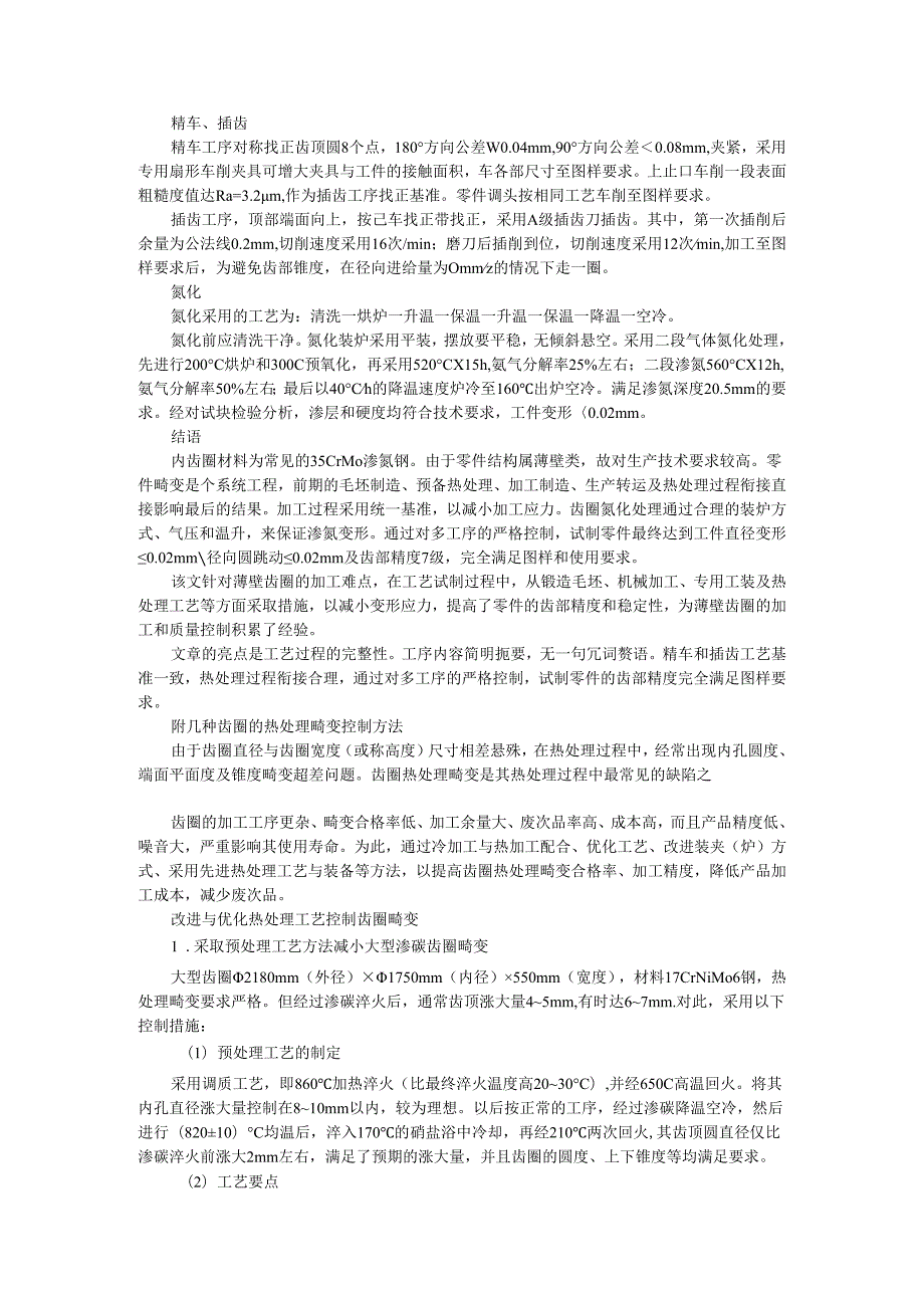 薄壁硬齿面内齿圈加工保障齿部精度和稳定性探讨.docx_第2页