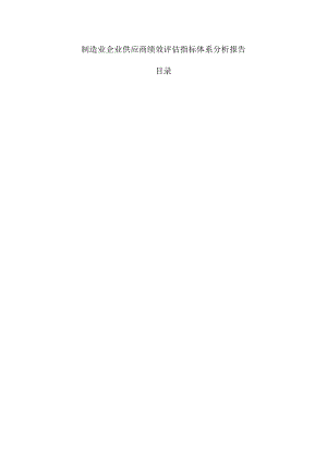制造业企业供应商绩效评估指标体系分析报告.docx