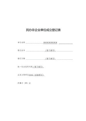 民办非企业单位成立登记表.docx