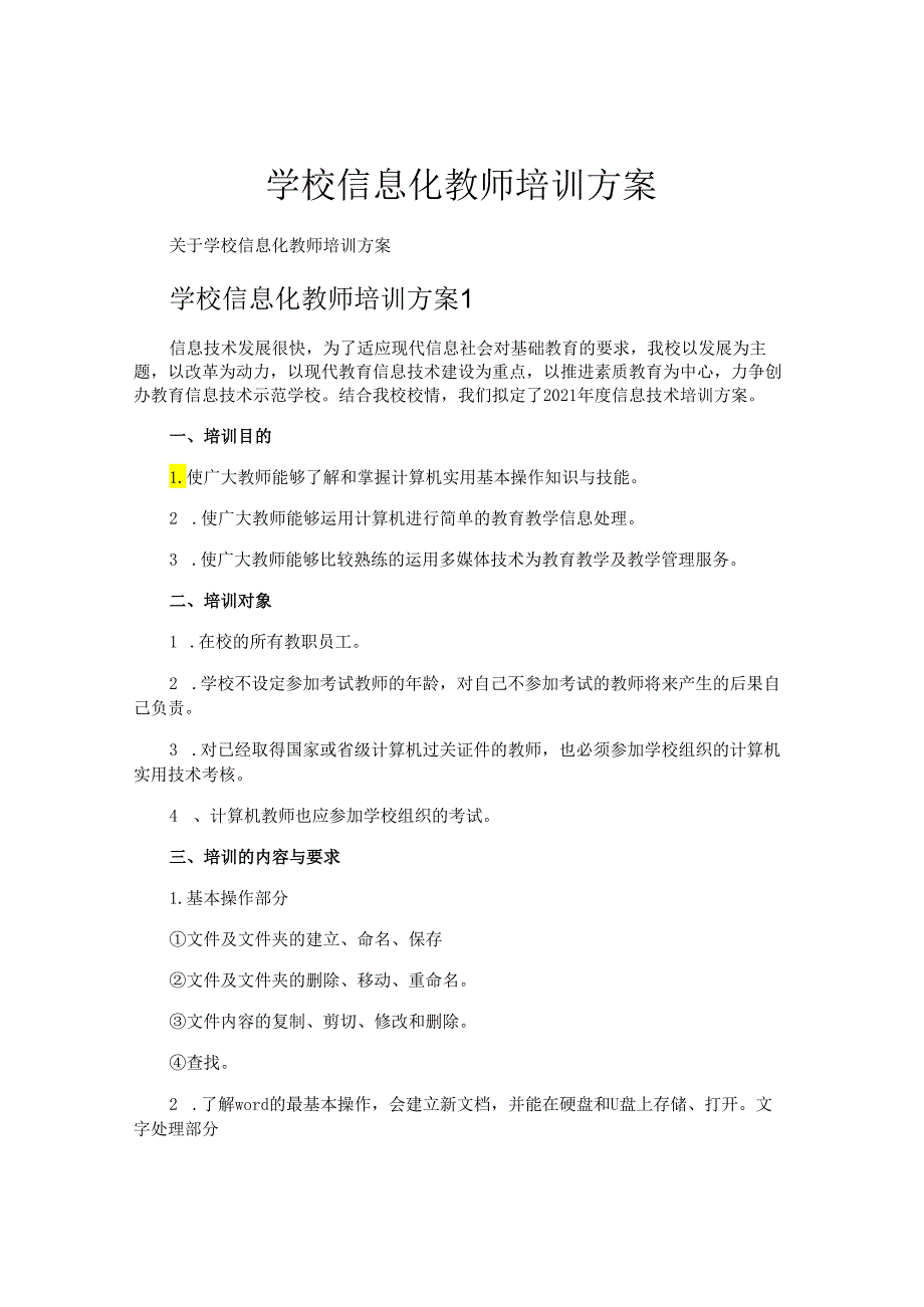 学校信息化教师培训方案.docx_第1页