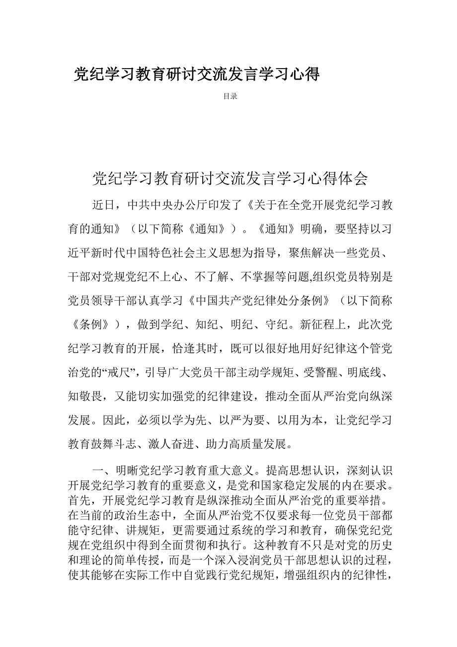 党纪学习教育研讨交流发言学习心得四篇.docx_第1页