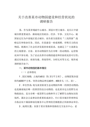 关于改善某市动物园建设和经营状况的调研报告.docx