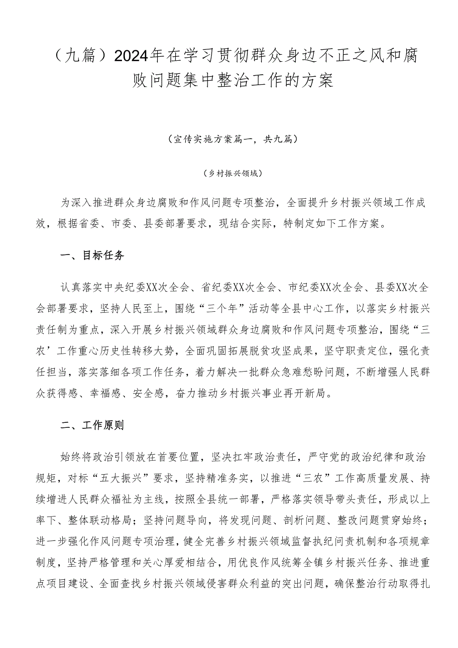 （九篇）2024年在学习贯彻群众身边不正之风和腐败问题集中整治工作的方案.docx_第1页