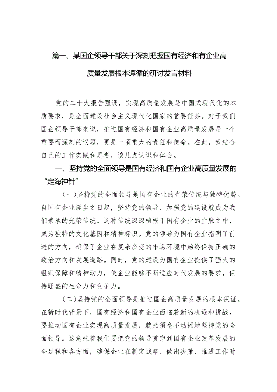 某国企领导干部关于深刻把握国有经济和有企业高质量发展根本遵循的研讨发言材料(10篇合集).docx_第3页