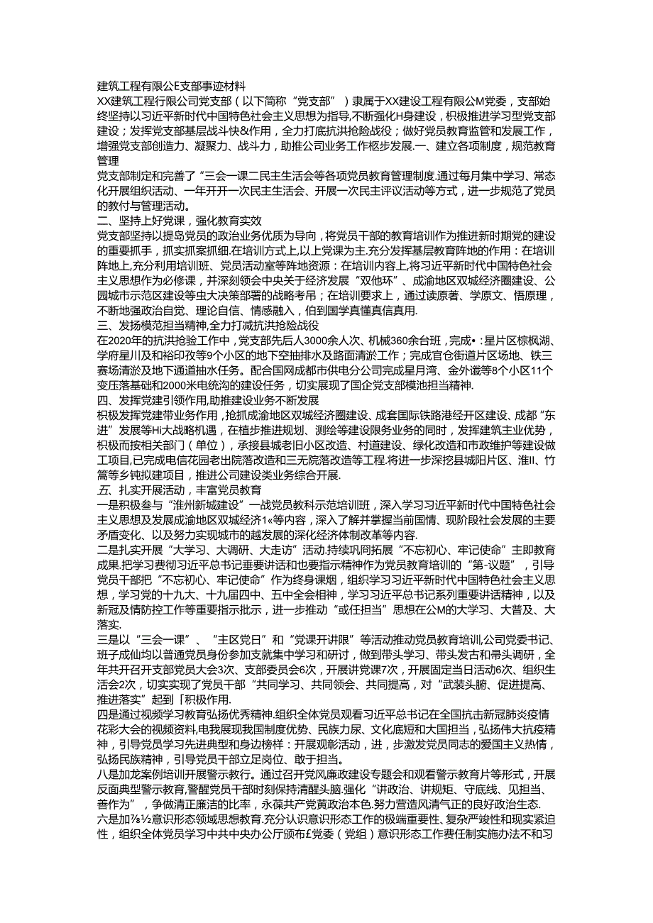 建筑公司党支部先进事迹.docx_第1页