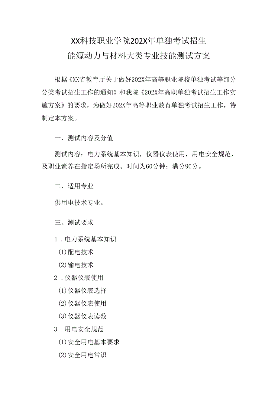 XX科技职业学院202X年单招能源动力与材料大类专业技能测试方案（2024年）.docx_第1页