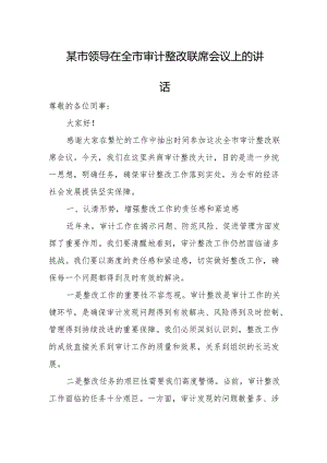 某市领导在全市审计整改联席会议上的讲话.docx