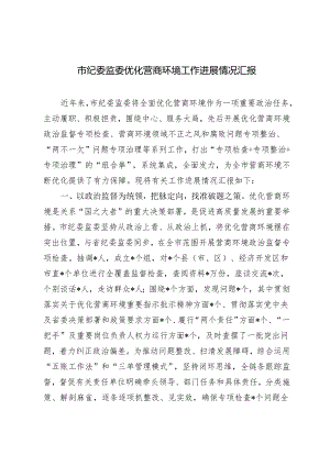 2篇2024年市纪委监委优化营商环境工作进展情况汇报.docx