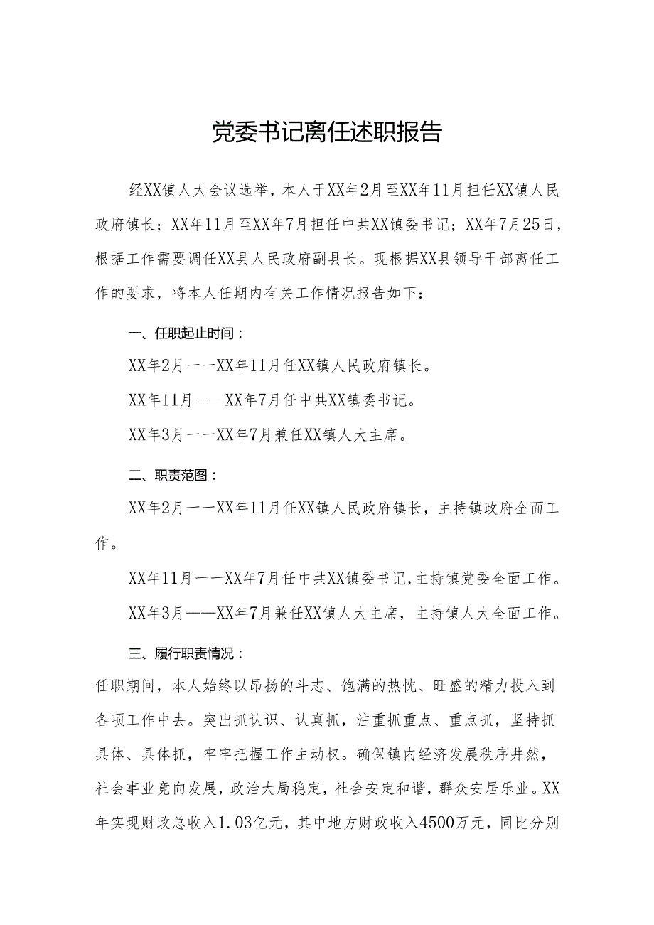 党委书记离任述职报告.docx_第1页