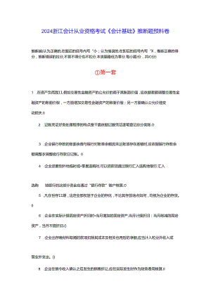 2024浙江会计从业资格考试《会计基础》判断题预测卷.docx