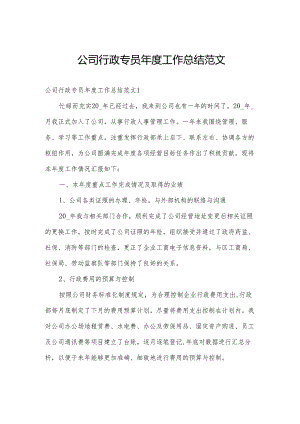 公司行政专员年度工作总结范文.docx