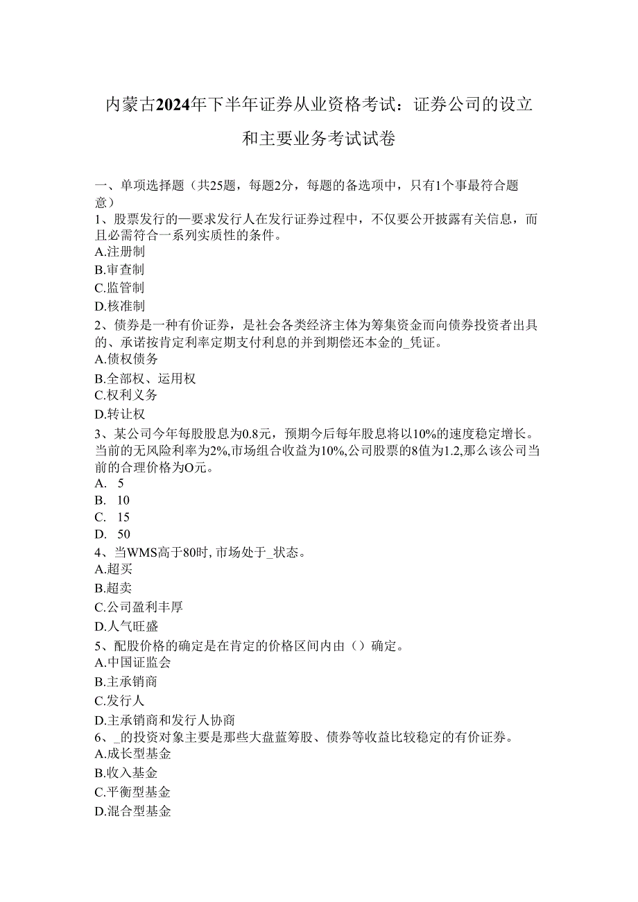 内蒙古2024年下半年证券从业资格考试：证券公司设立和主要业务考试试卷.docx_第1页