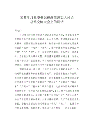 某某学习党委书记在解放思想大讨论总结交流大会上的讲话.docx