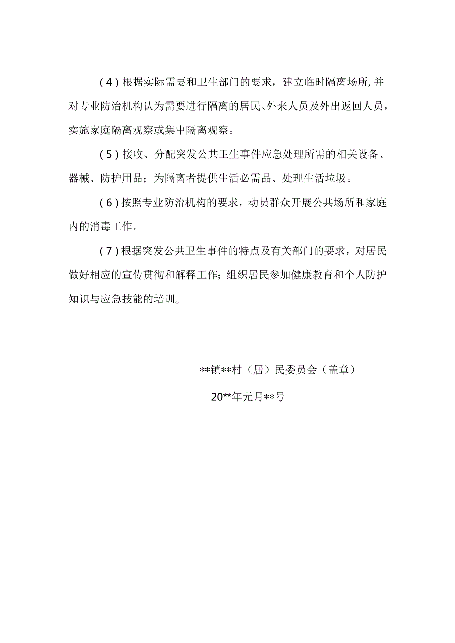 村级突发公共卫生事件领导小组.docx_第2页