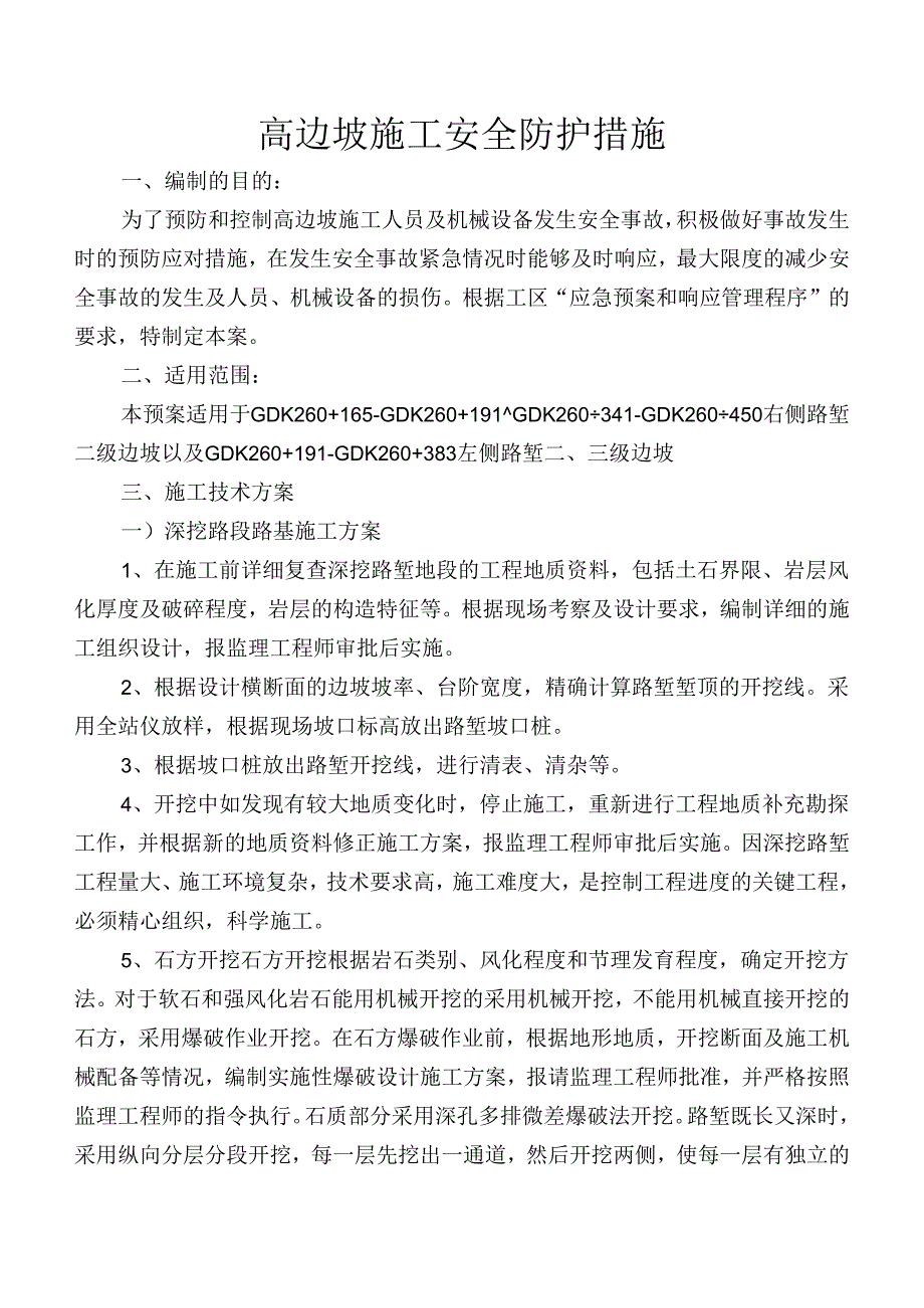 高边坡施工安全防护措施.docx_第1页