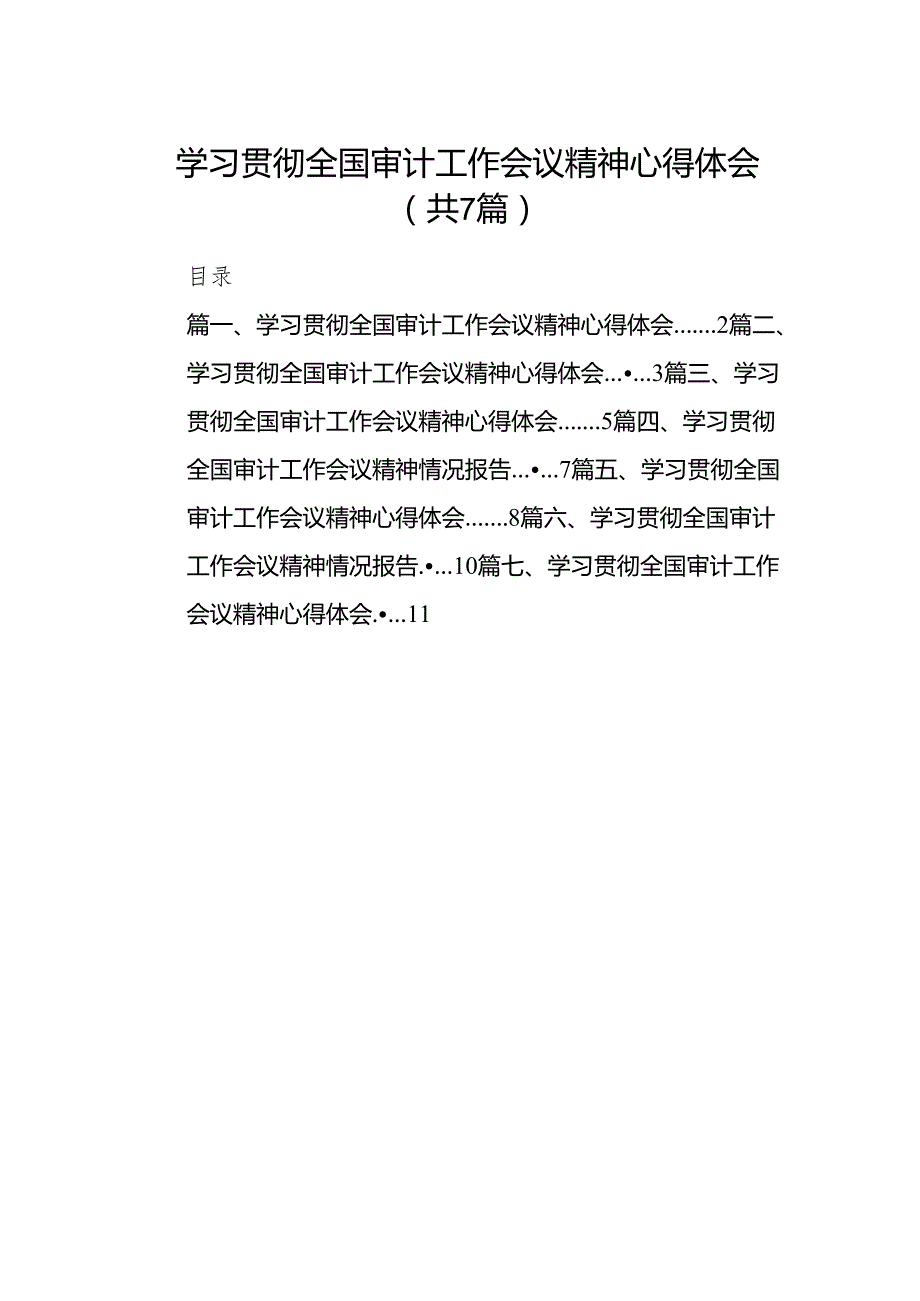 （7篇）学习贯彻全国审计工作会议精神心得体会精选.docx_第1页