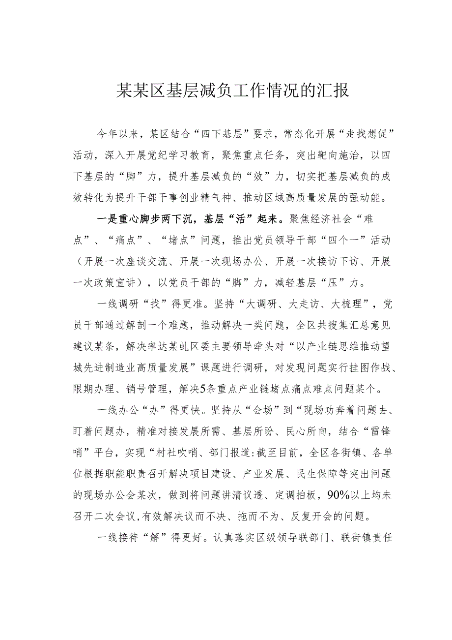 某某区基层减负工作情况的汇报.docx_第1页