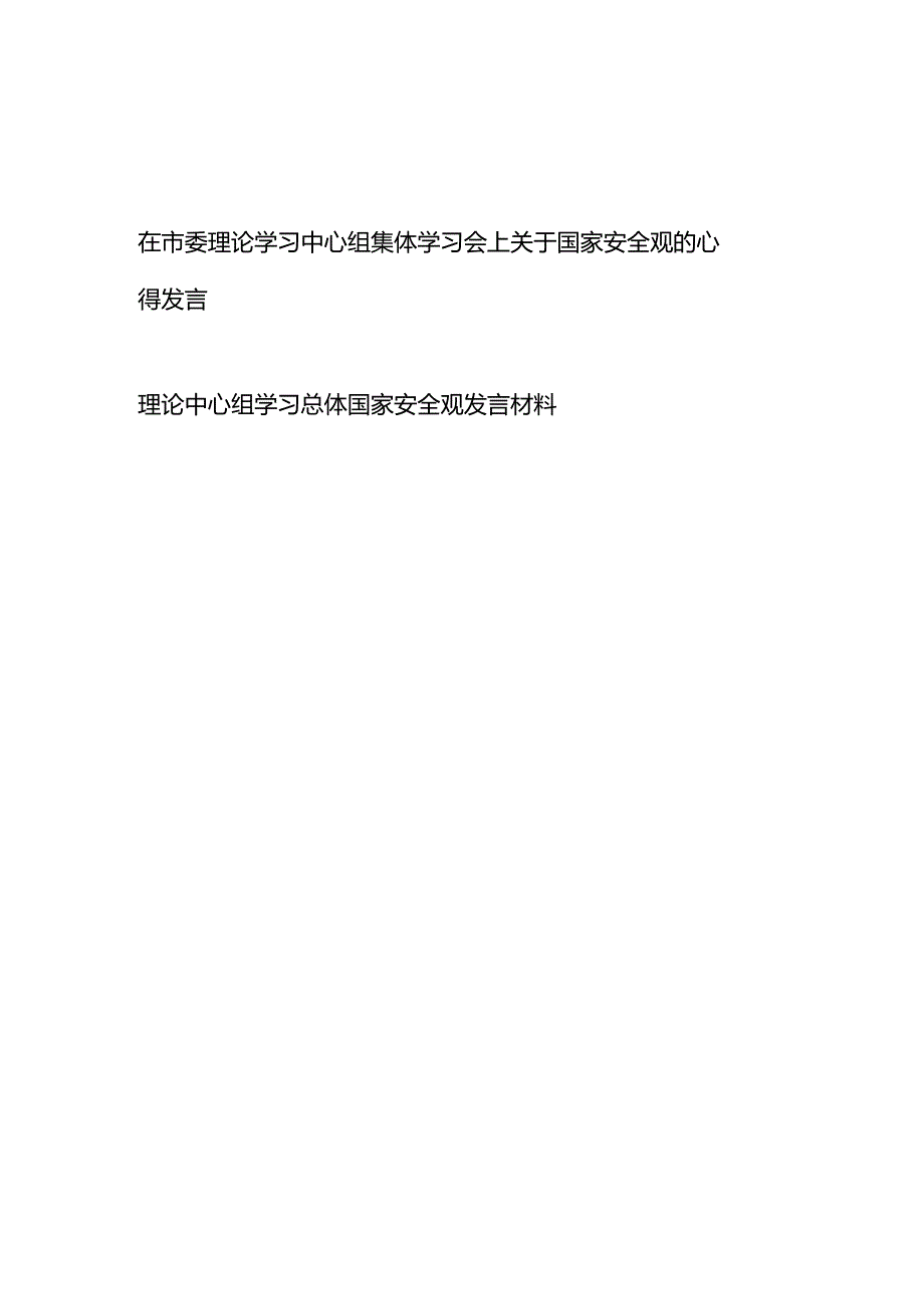 在市委理论学习中心组集体学习会上关于国家安全观的心得发言、理论中心组学习总体国家安全观发言材料.docx_第1页