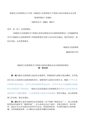 《福建省人民检察院关于检察公益诉讼圆桌会议办案机制的规定》.docx