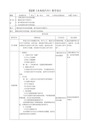 沪科黔科版（贵州上海版）综合实践活动二年级下册形形色色的汽车 活动二 未来的汽车教案教学设计.docx