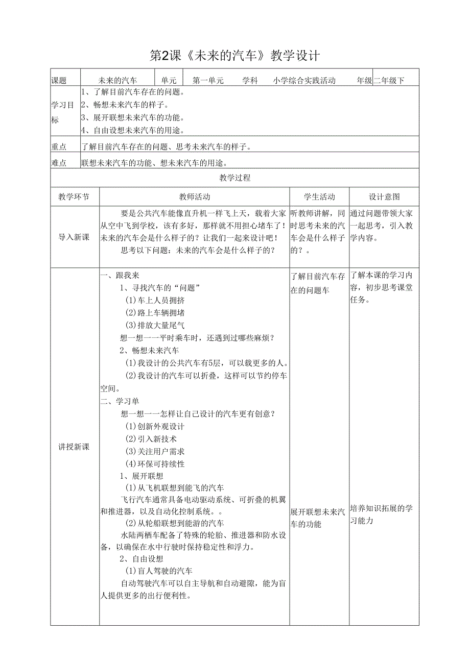 沪科黔科版（贵州上海版）综合实践活动二年级下册形形色色的汽车 活动二 未来的汽车教案教学设计.docx_第1页