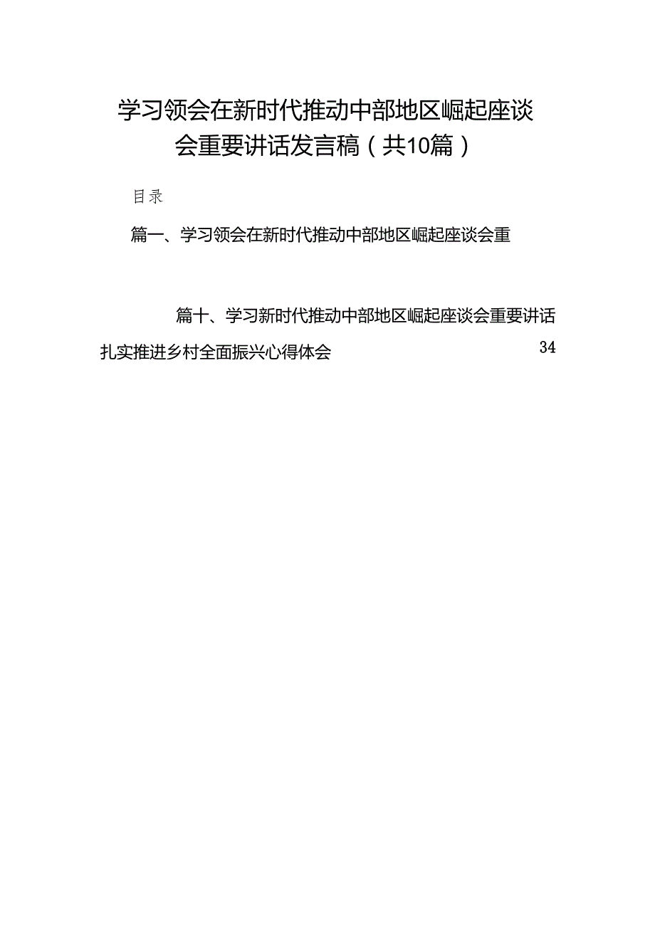 学习领会在新时代推动中部地区崛起座谈会重要讲话发言稿10篇（详细版）.docx_第1页