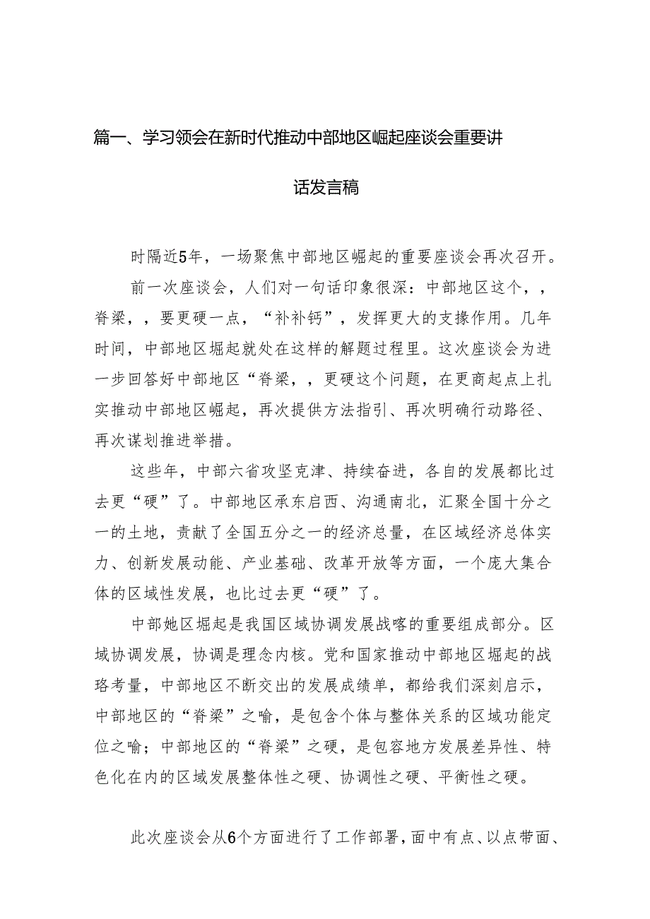 学习领会在新时代推动中部地区崛起座谈会重要讲话发言稿10篇（详细版）.docx_第2页