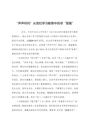 学习交流：20240408“声声叩问”从知灼内参（党纪）中找寻“答案”.docx