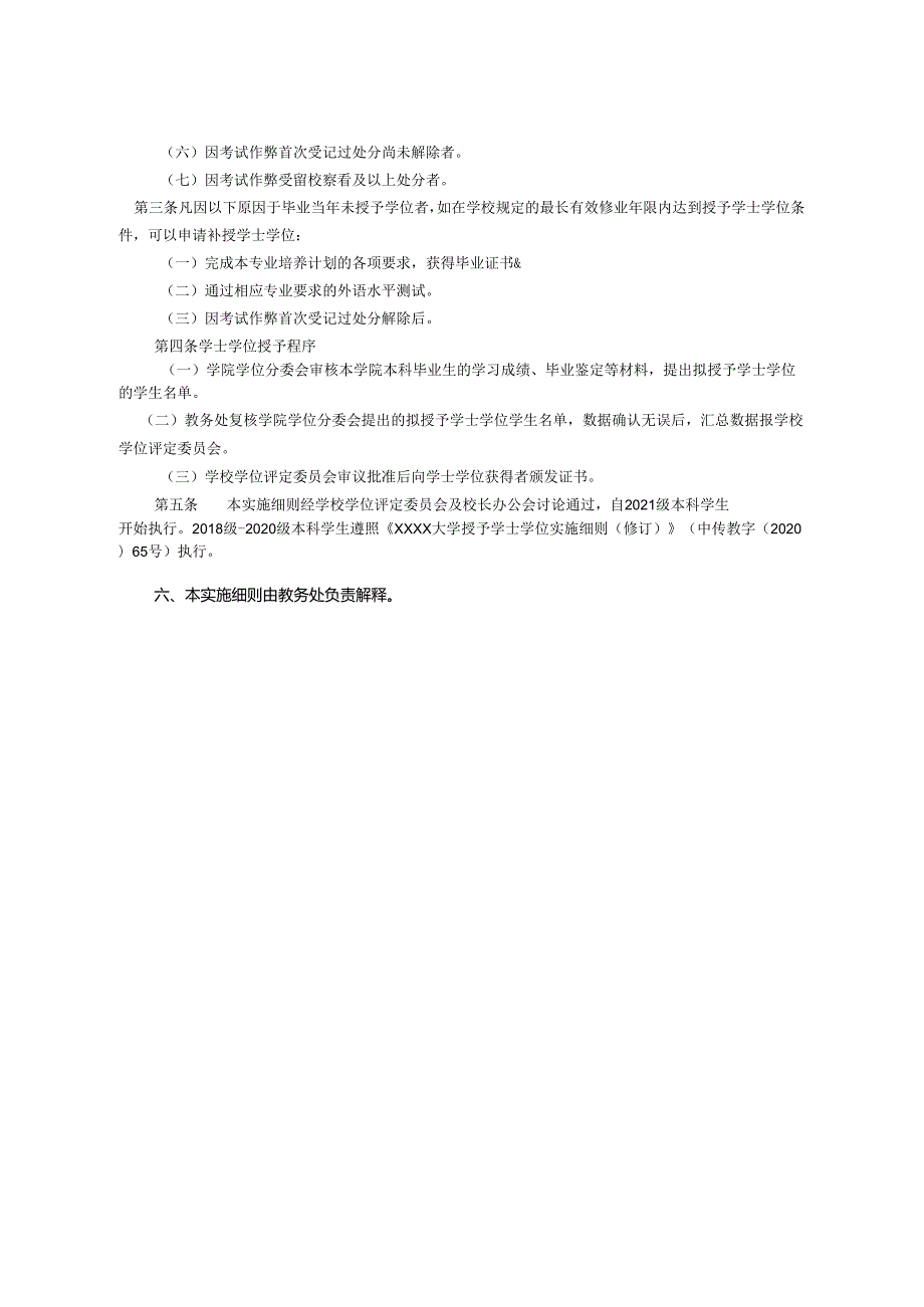 XXXX大学授予学士学位实施细则.docx_第2页