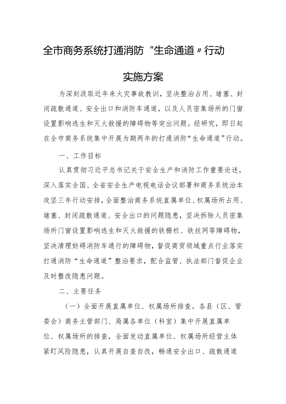 全市商务系统打通消防“生命通道”行动实施方案.docx_第1页