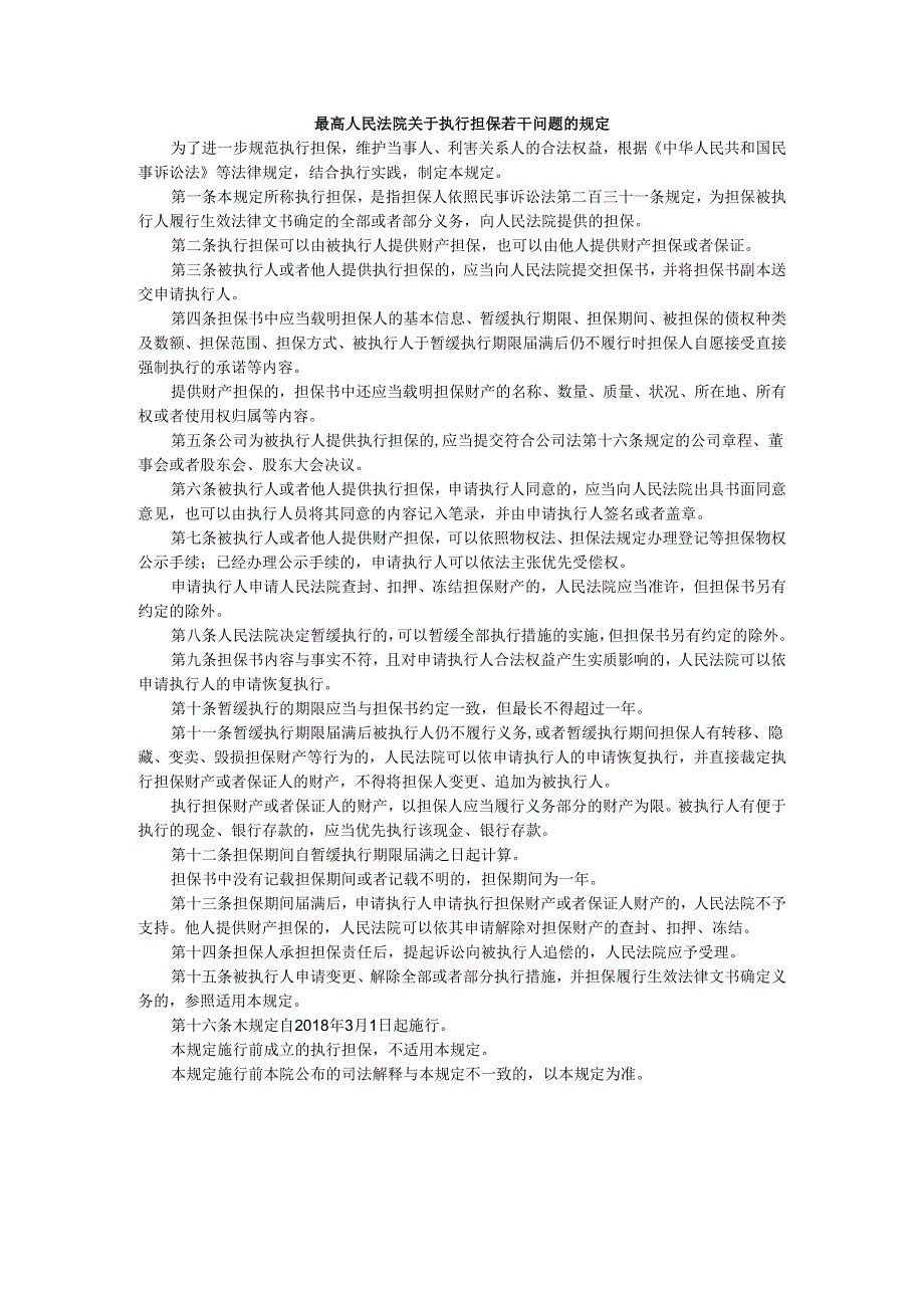 最高人民法院关于执行担保若干问题的规定.docx_第1页