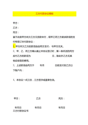 三方付款协议模板.docx