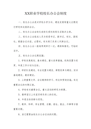 XX职业学校校长办公会制度.docx