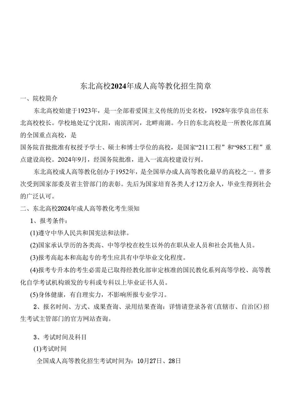 东北大学2018年成人高等教育招生简章.docx_第1页