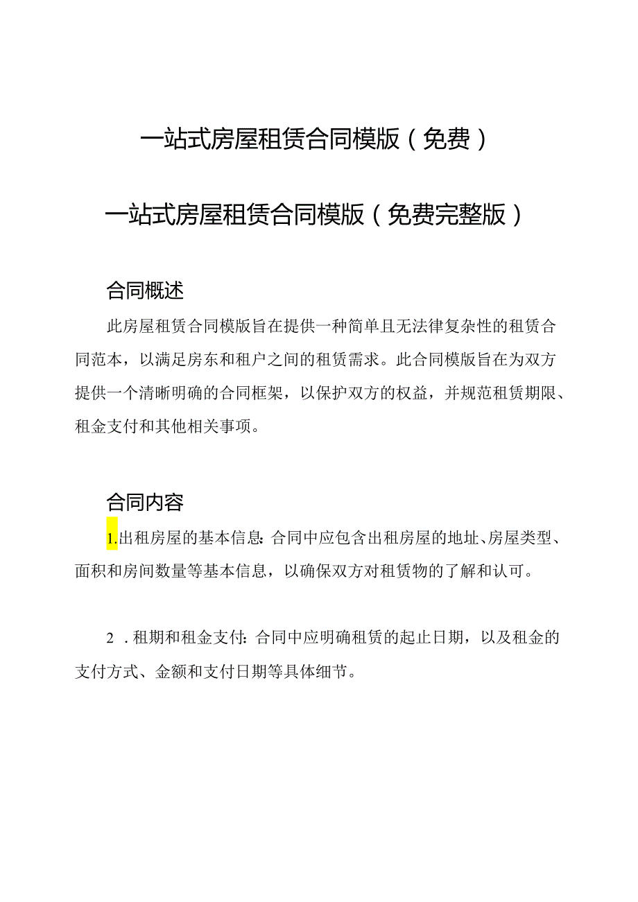 一站式房屋租赁合同模版(免费).docx_第1页